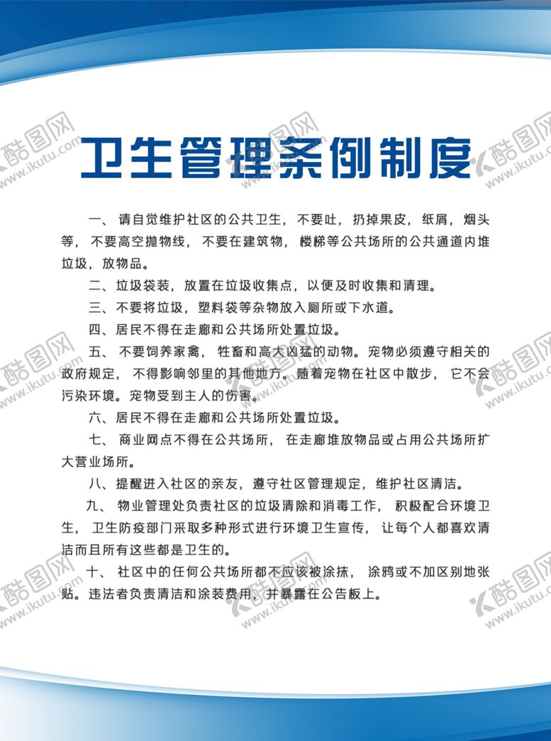 编号：53213406271209285158【酷图网】源文件下载-卫生管理条例制度