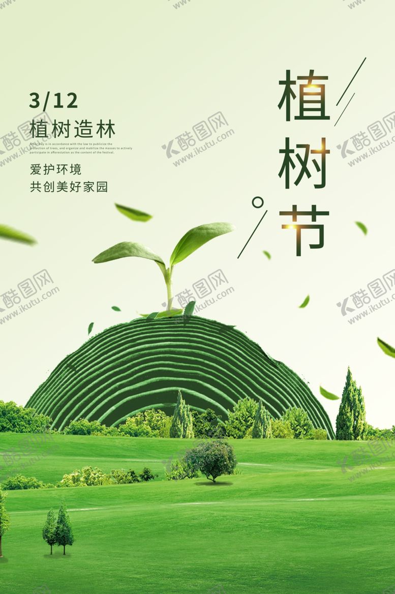 编号：73167209162346084998【酷图网】源文件下载-植树节