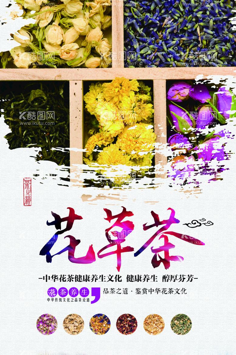 编号：33258910171602481020【酷图网】源文件下载-花草茶