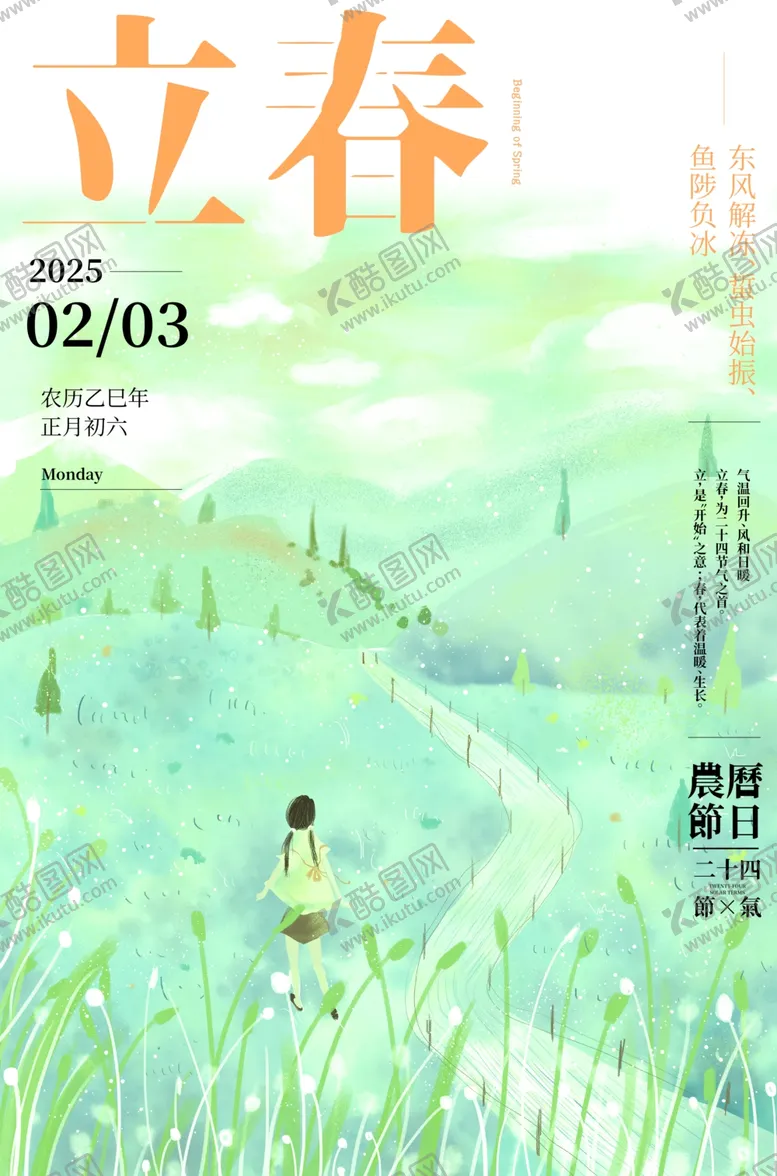 编号：39237001260333398010【酷图网】源文件下载-立春二十四传统节气海报