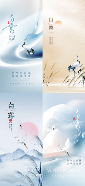 白露海报芦苇鹭飞鹤二十四节气