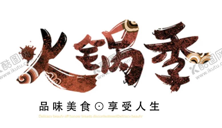 编号：18026904201517058903【酷图网】源文件下载-火锅季