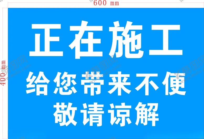 编号：23797402221448078549【酷图网】源文件下载-正在施工