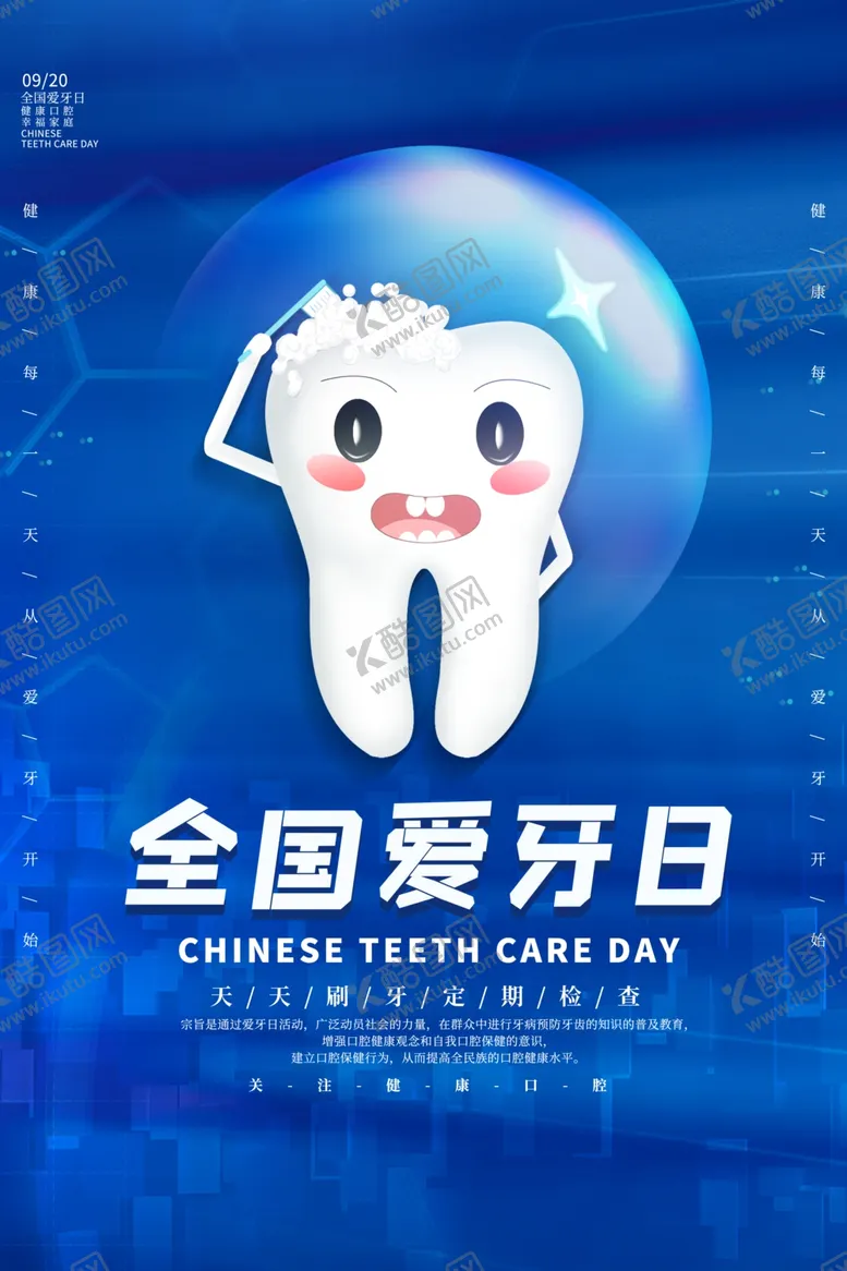 编号：24153109242209405929【酷图网】源文件下载-全国爱牙日