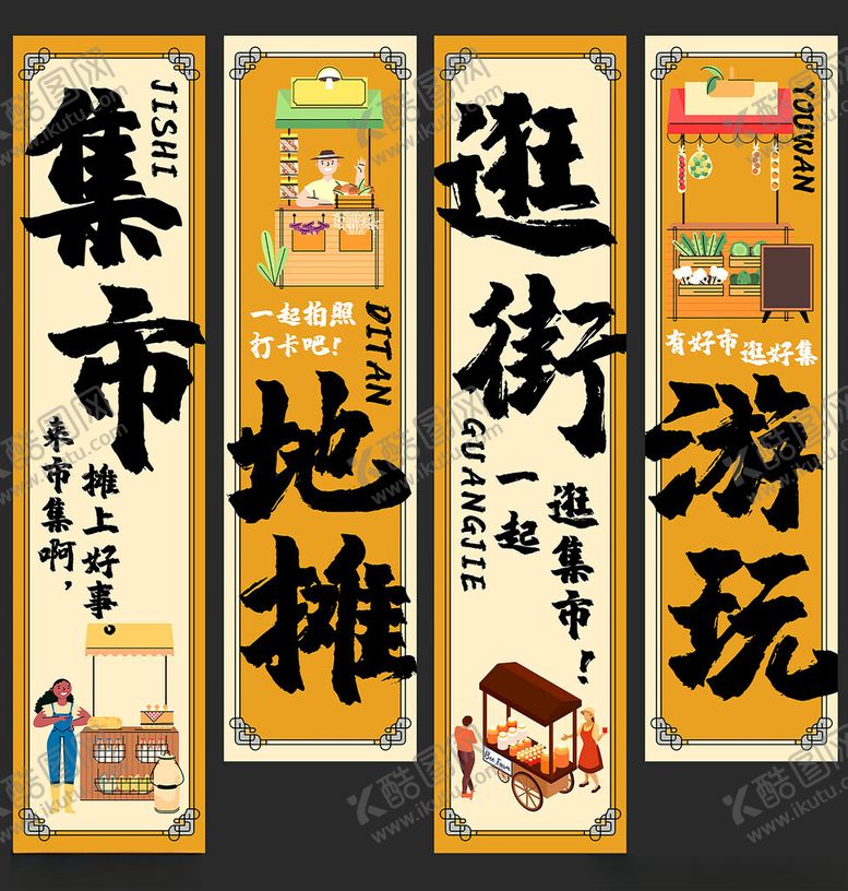 编号：24673103071327357466【酷图网】源文件下载-集市地摊游玩挂布