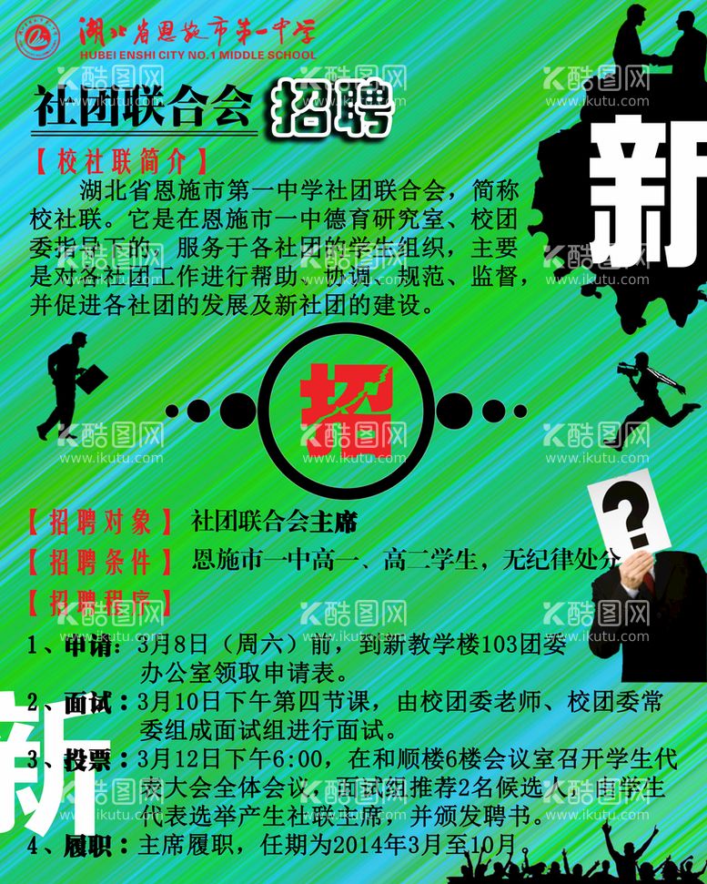 编号：20707411141947339617【酷图网】源文件下载-学生会纳新