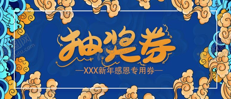 编号：18738409221234552798【酷图网】源文件下载-抽奖券