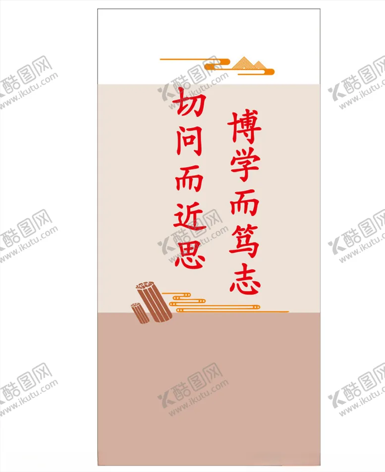编号：29608103221247285439【酷图网】源文件下载-博学而笃志切问而近思