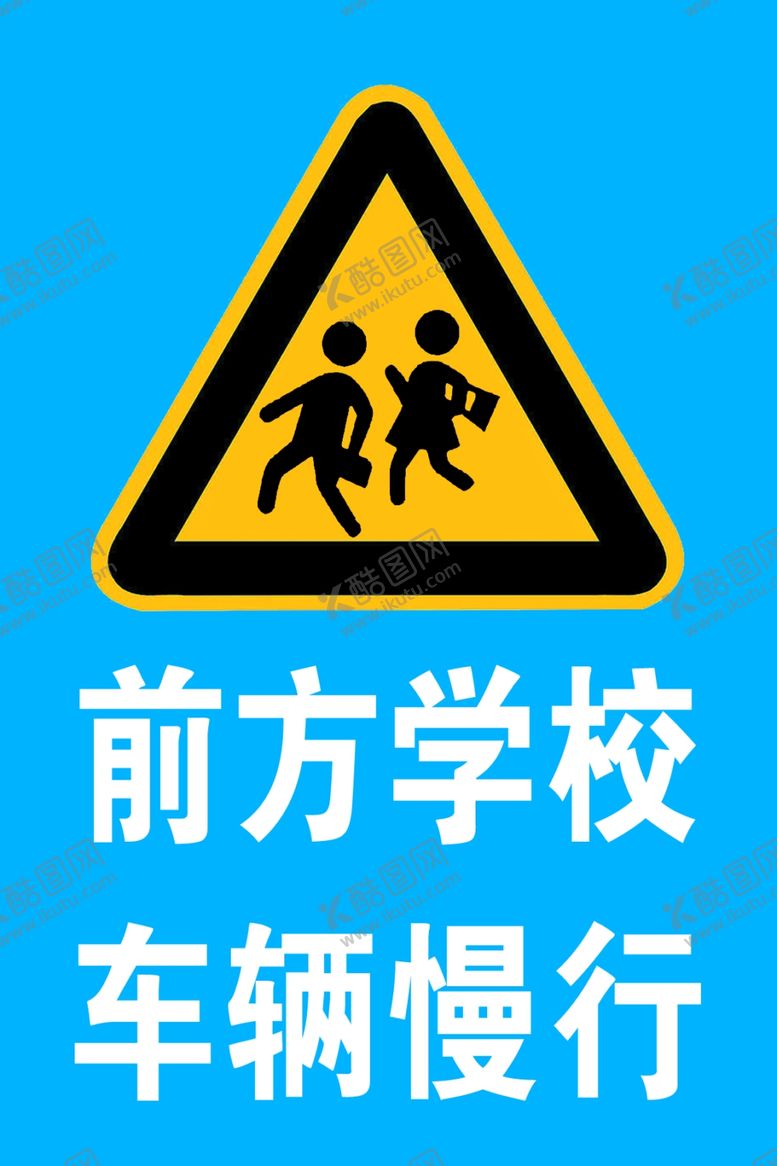 编号：56856307050143068001【酷图网】源文件下载-前方学校车辆慢行