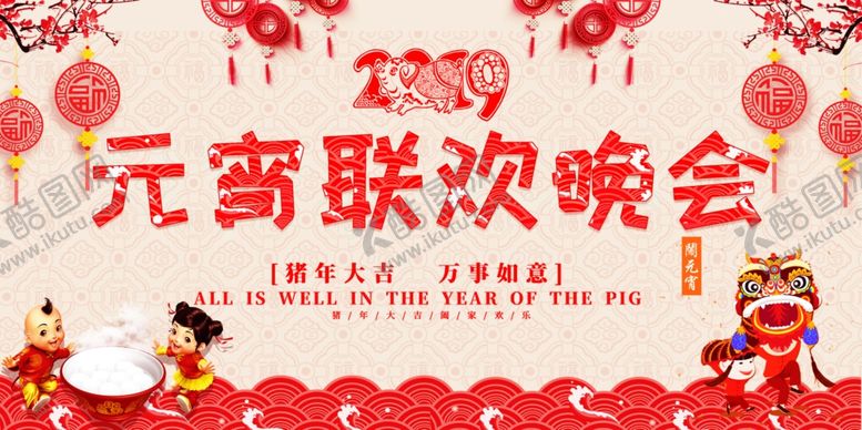 编号：81941805110955439318【酷图网】源文件下载-2019猪年元宵节晚会背景展板