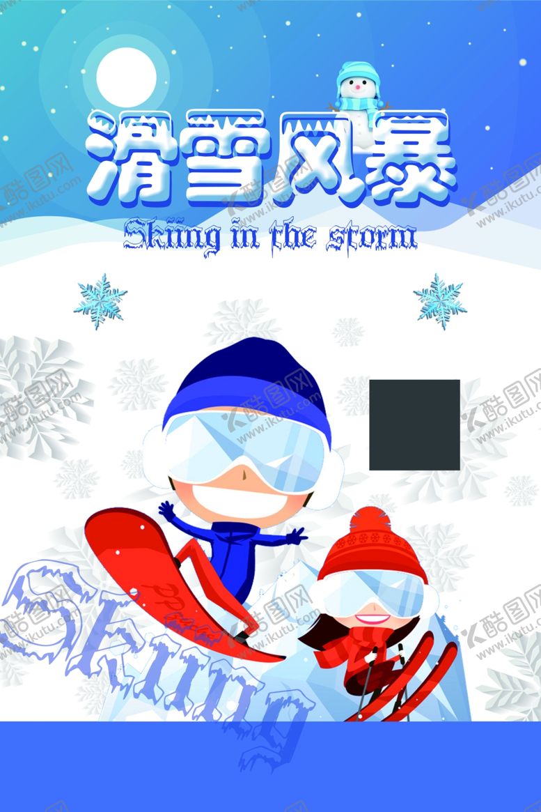 编号：53155904191658068625【酷图网】源文件下载-滑雪海报滑雪运动