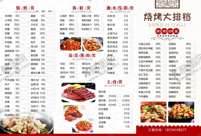 编号：12468206180834086263【酷图网】源文件下载-烧烤海鲜菜单