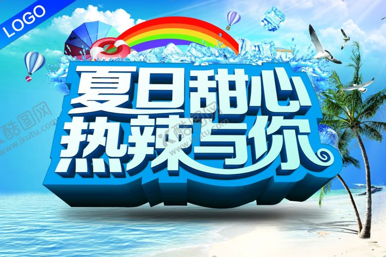 编号：88213609280633171573【酷图网】源文件下载-夏日甜心热辣与你