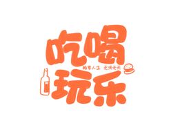 吃喝玩乐字体字形主题海报素材