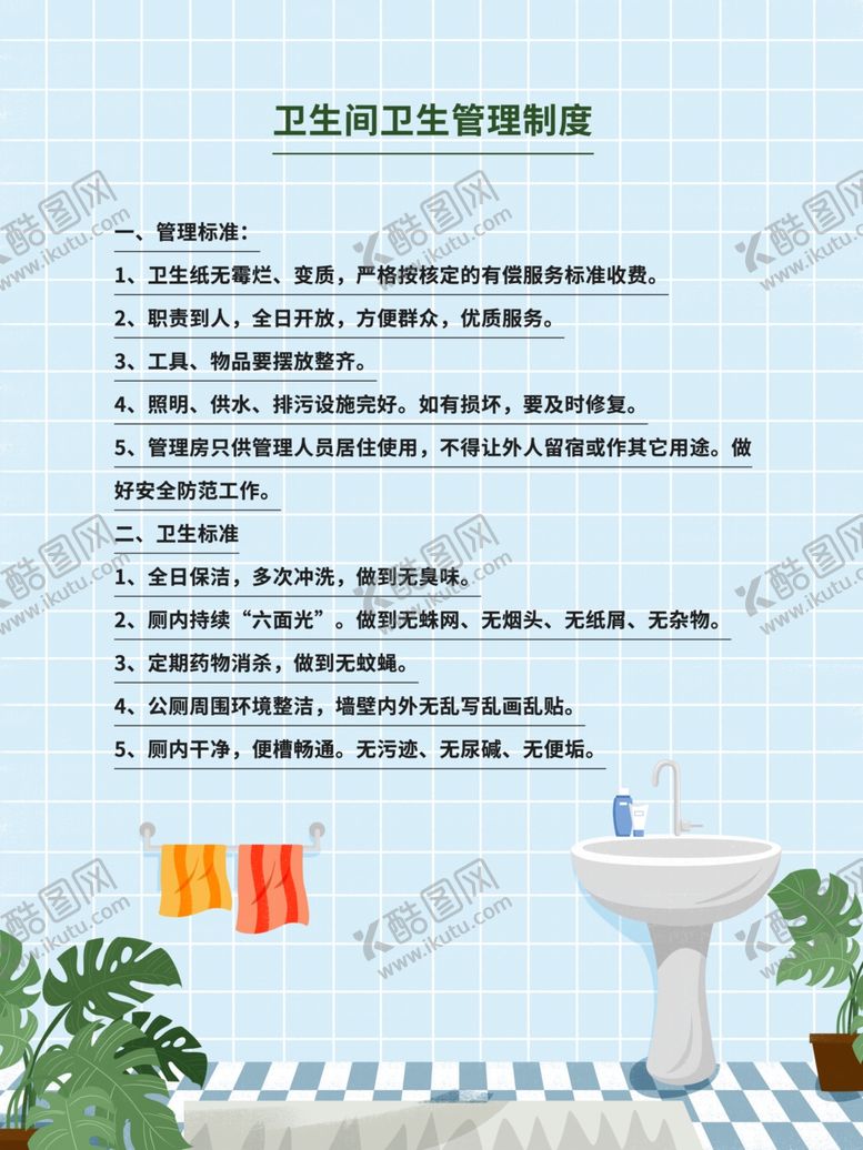 编号：65967605181625025199【酷图网】源文件下载-卫生间管理制度