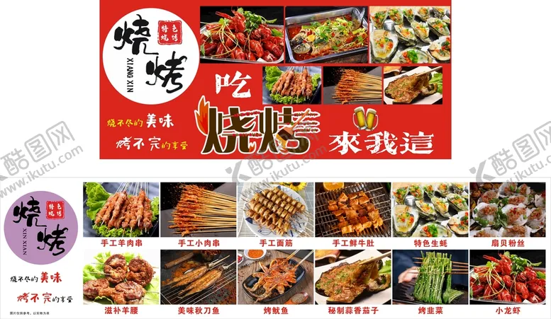 编号：49107509182215316941【酷图网】源文件下载-烧烤广告
