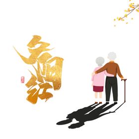 重阳节图片