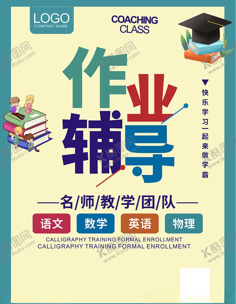 编号：40710005101256442113【酷图网】源文件下载-作业辅导