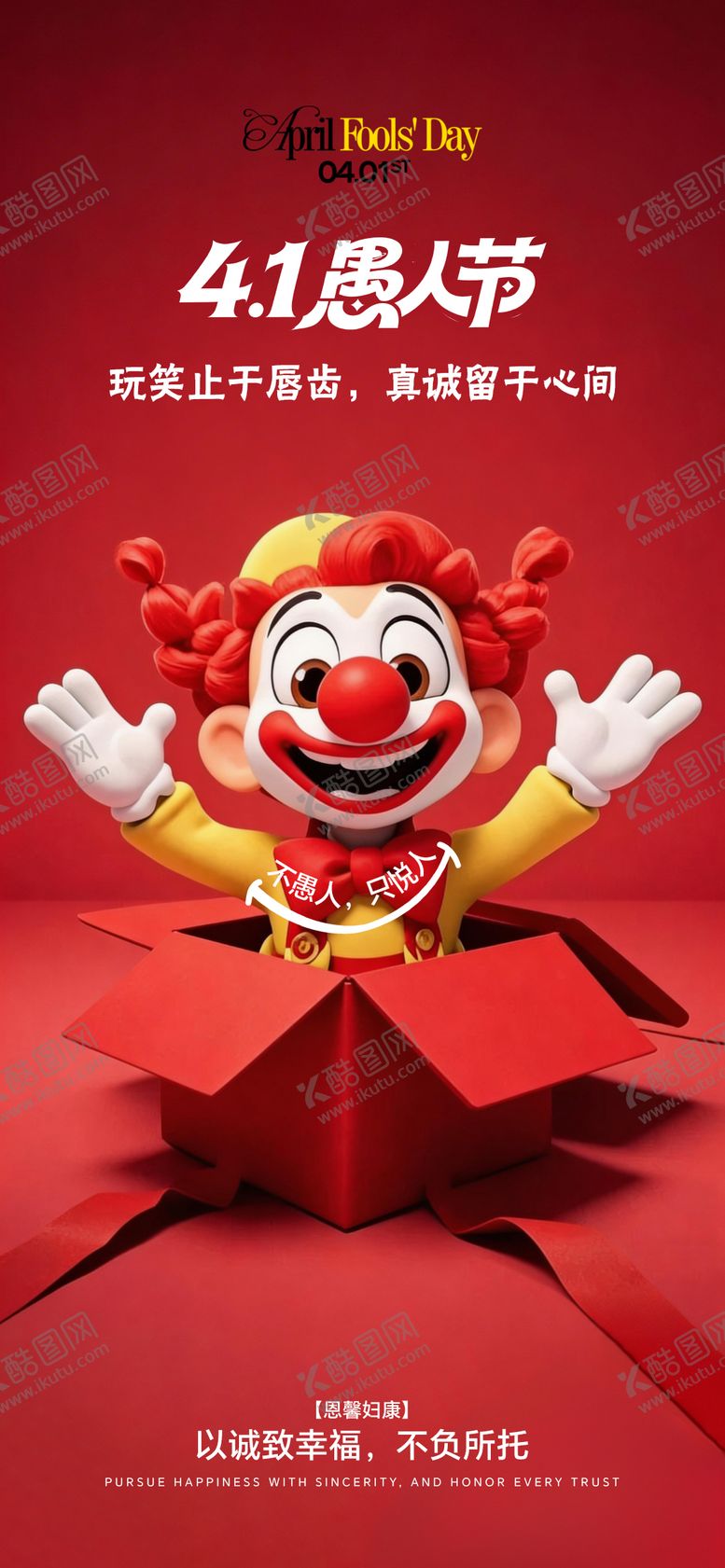 编号：59467804010201145142【酷图网】源文件下载-愚人节海报