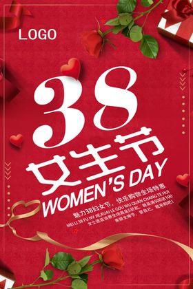 红色大气创意字体38女生节海报