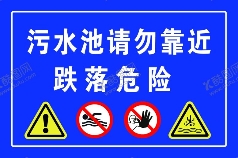 编号：44322201141617122974【酷图网】源文件下载-污水池标识展板危险