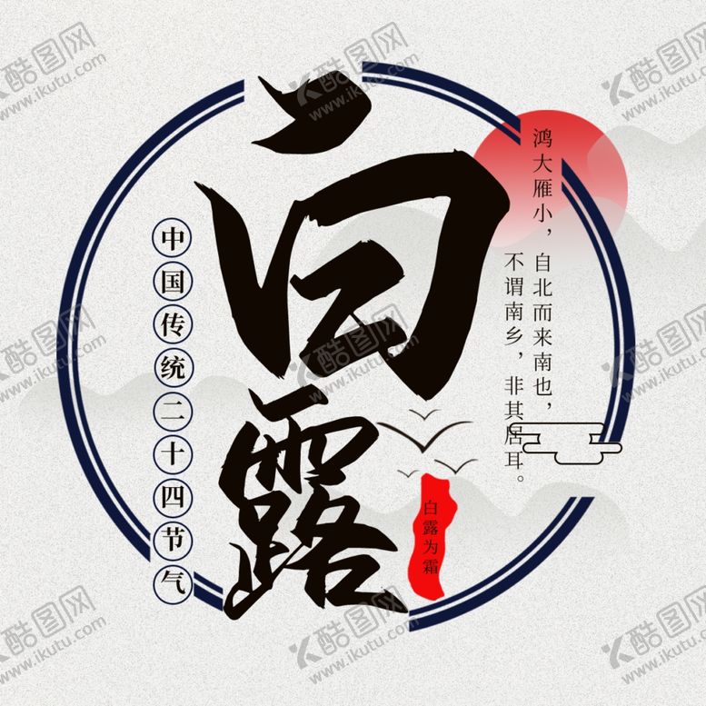 编号：90510609242053413454【酷图网】源文件下载-白露海报