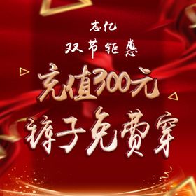 充值免费双节十一中秋海报地贴