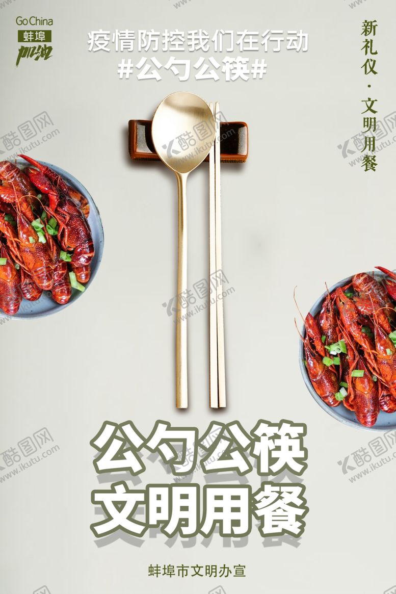 编号：88758207040027422784【酷图网】源文件下载-公筷公益海报