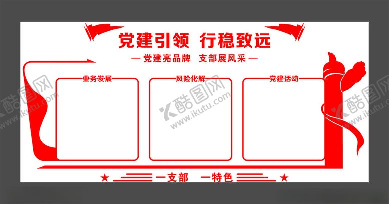 编号：57883902241244012177【酷图网】源文件下载-党建引领