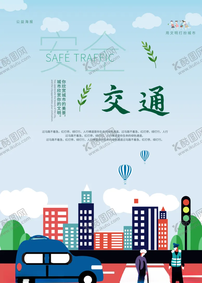 编号：25917707030143522156【酷图网】源文件下载-文明交通