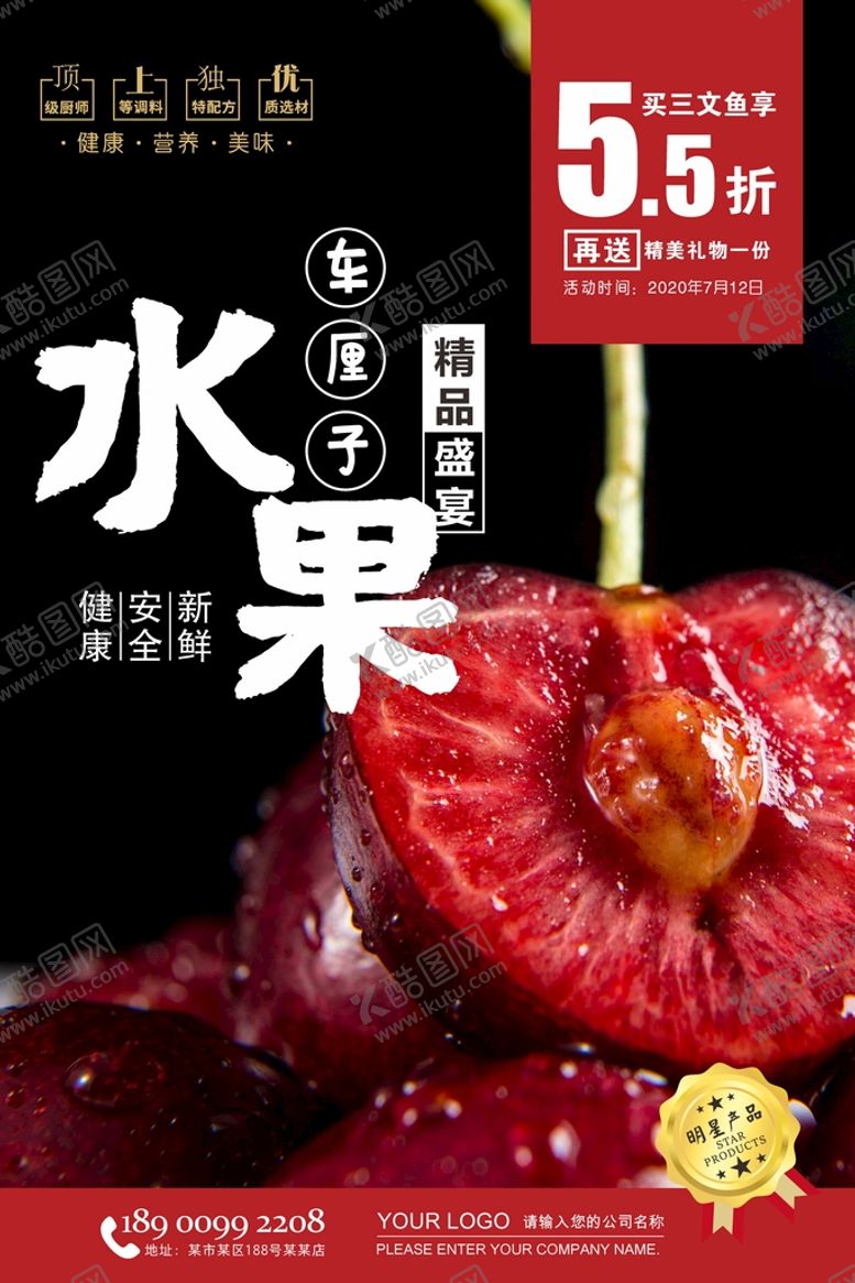 编号：33607710270417548324【酷图网】源文件下载-车厘子海报 