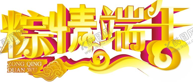 编号：64911402070656569694【酷图网】源文件下载-端午艺术字  