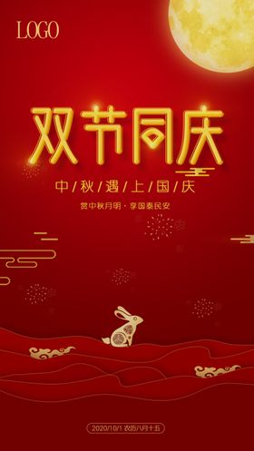 中秋国庆