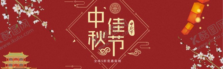 编号：14997610080113265338【酷图网】源文件下载-中秋展板