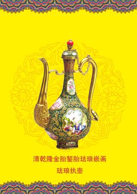 金胎内填画珐琅执壶