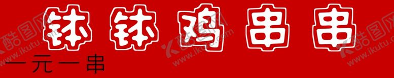 编号：76812812191146488292【酷图网】源文件下载-钵钵鸡串串