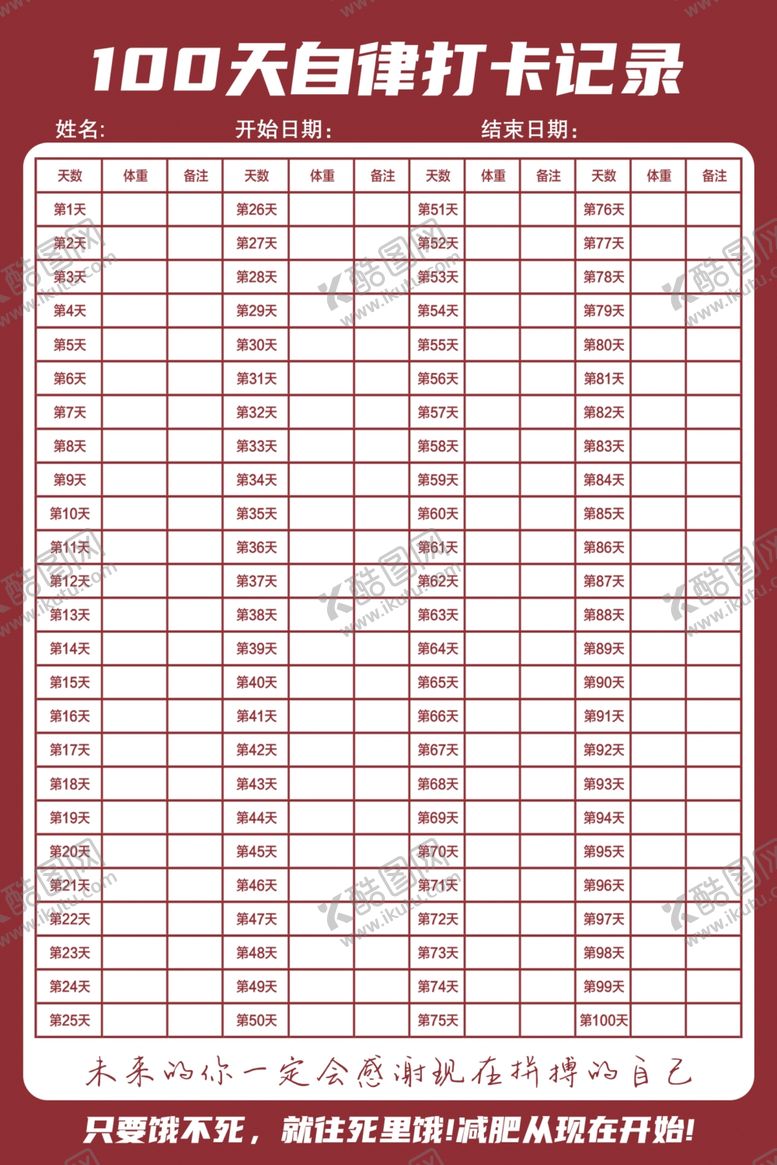 编号：51909502100228126480【酷图网】源文件下载-减肥打卡