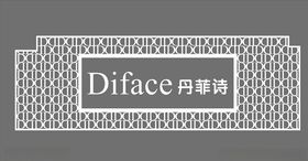 丹菲诗招牌