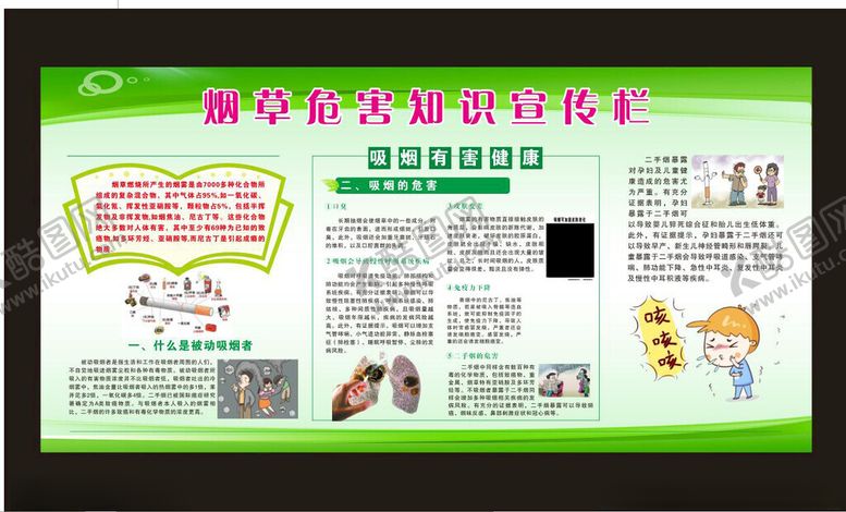 编号：30528602150844158634【酷图网】源文件下载-烟草危害知识宣传栏