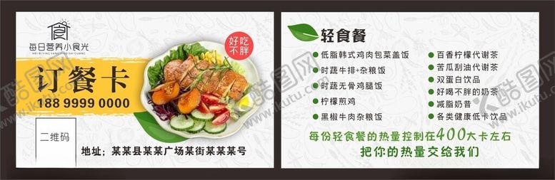 编号：34141402192349478813【酷图网】源文件下载-轻食订餐卡