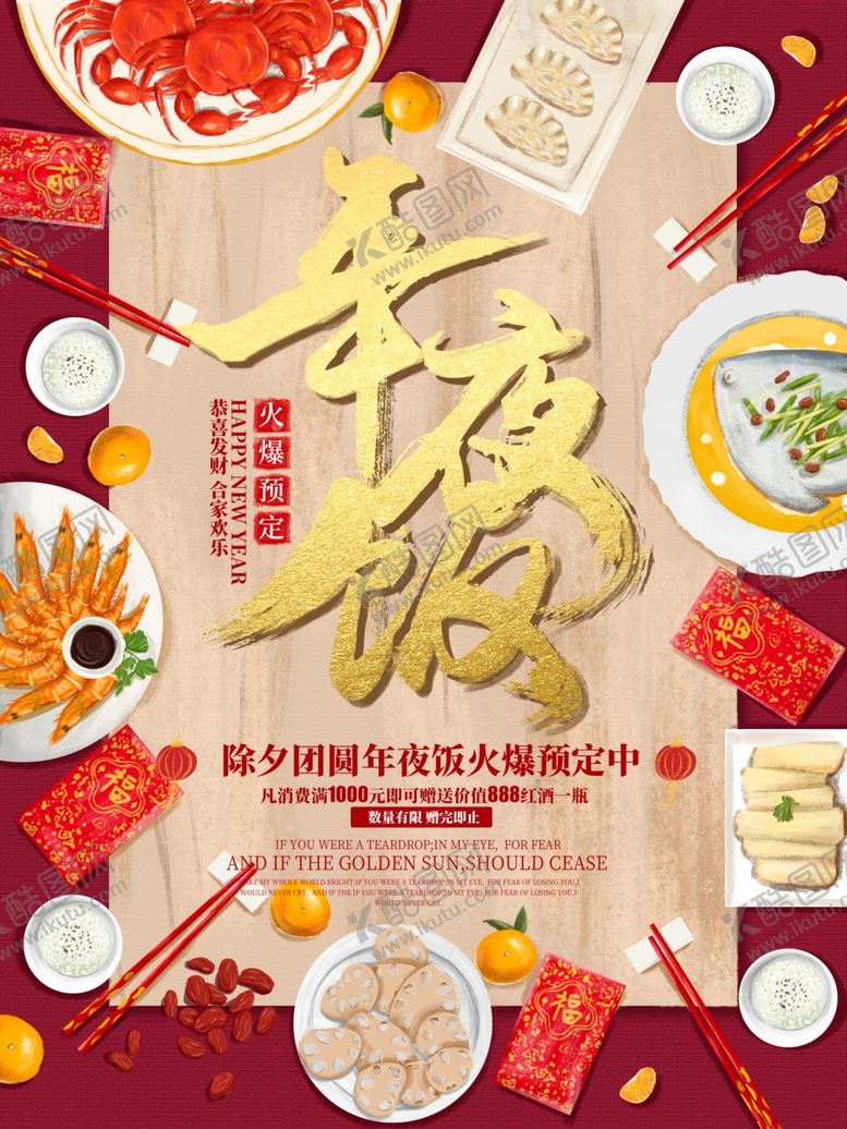 编号：87153705122233335495【酷图网】源文件下载-年夜饭