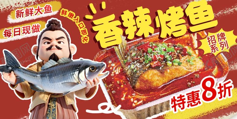 编号：97128504162149215237【酷图网】源文件下载-烤鱼展板