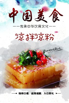凉拌凉粉