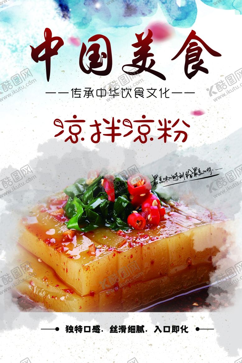 编号：28690906281031197652【酷图网】源文件下载-凉拌凉粉