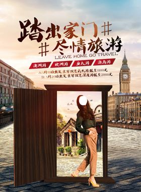 出国游宣传海报踏出家门尽情旅游