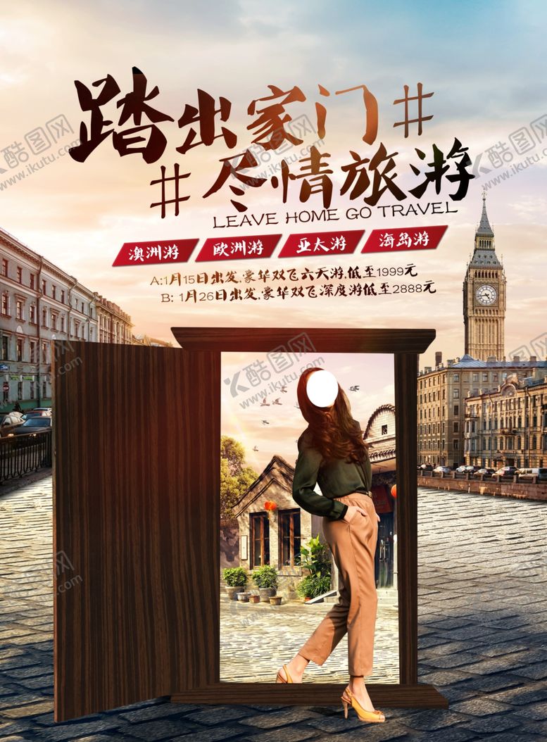 编号：73814205191011247593【酷图网】源文件下载-出国游宣传海报踏出家门尽情旅游