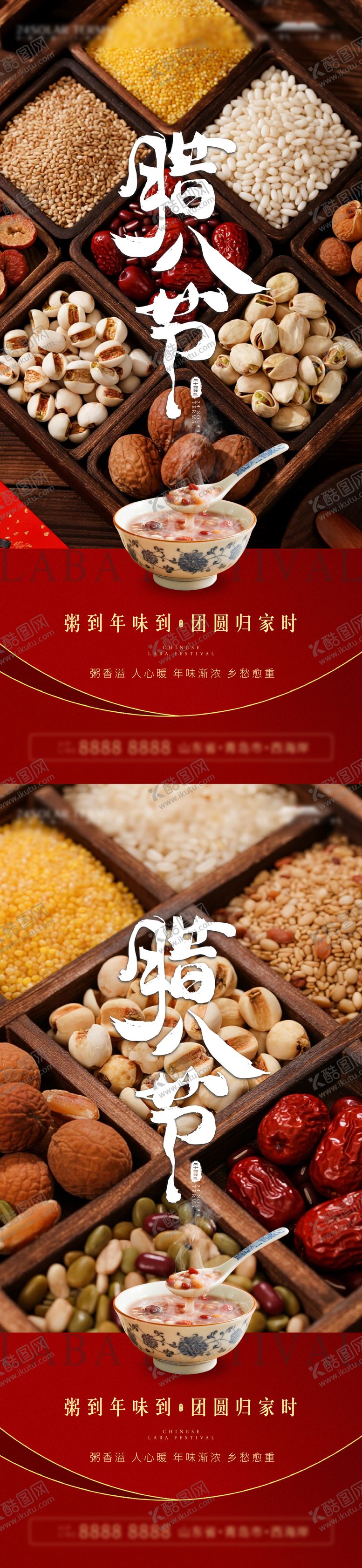 编号：29518201250101459626【酷图网】源文件下载-腊八节海报