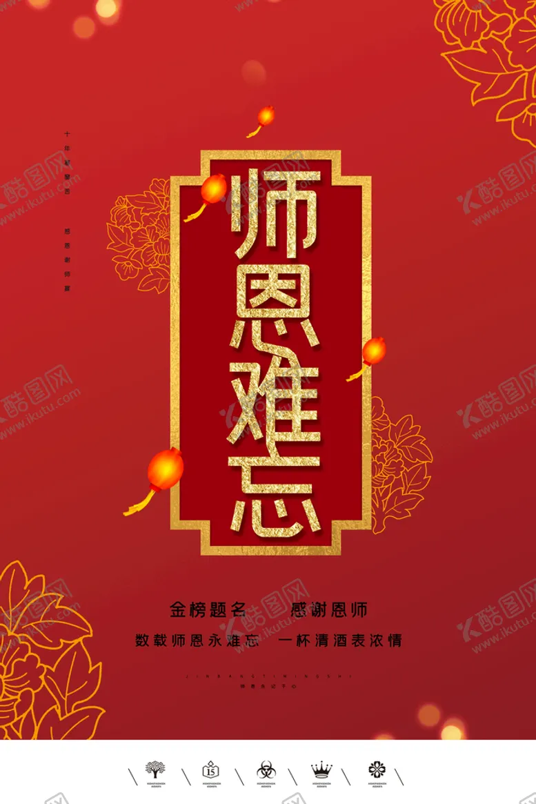 编号：63910409272119150179【酷图网】源文件下载-师恩难忘