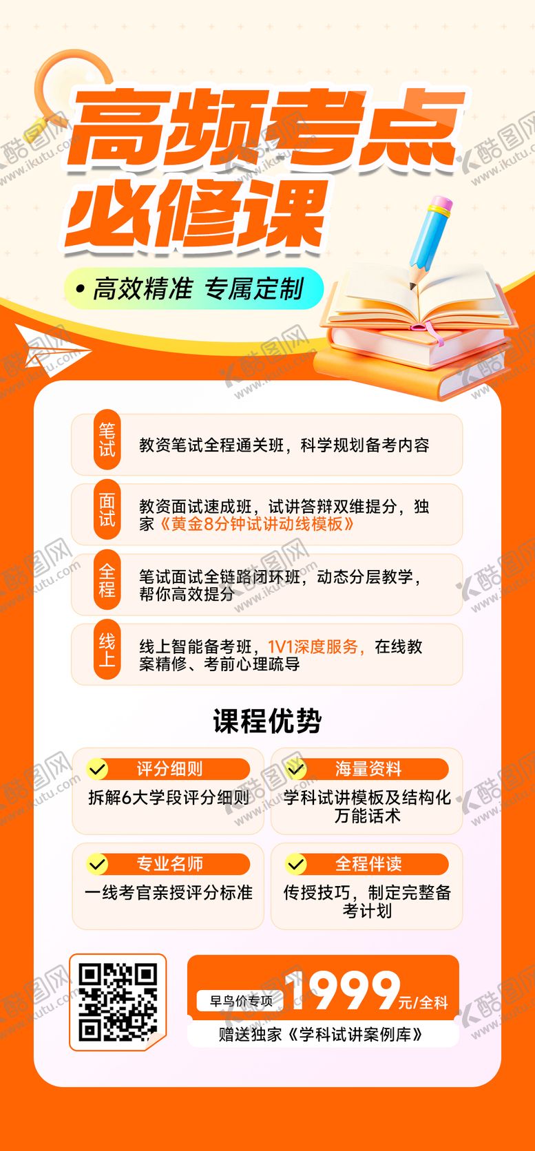 编号：21026006231400579605【酷图网】源文件下载-教育培训机构冲刺教师资格证招生海报