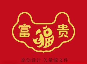 富贵有余
